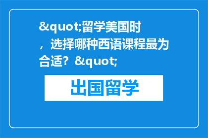 "留学美国时，选择哪种西语课程最为合适？"