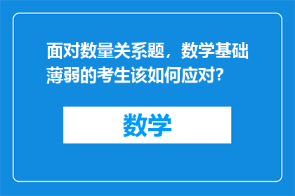 面对数量关系题，数学基础薄弱的考生该如何应对？