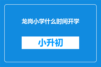 龙岗小学什么时间开学