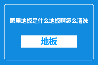 家里地板是什么地板啊怎么清洗