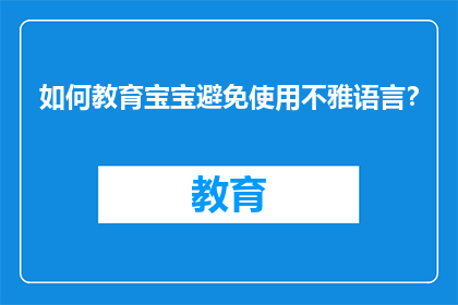 如何教育宝宝避免使用不雅语言？