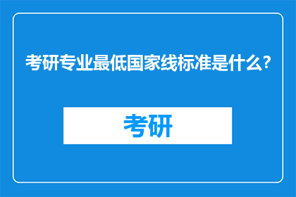 考研专业最低国家线标准是什么？