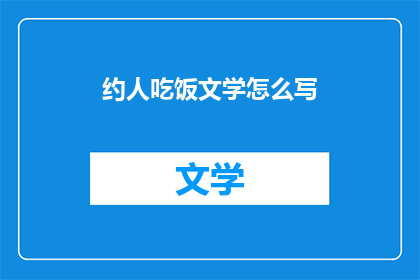 约人吃饭文学怎么写