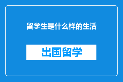 留学生是什么样的生活