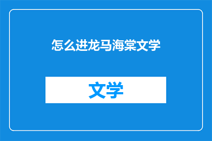 怎么进龙马海棠文学