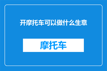 开摩托车可以做什么生意