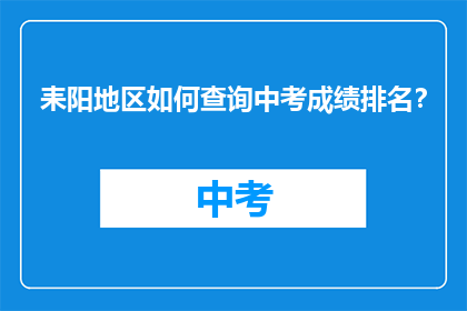 耒阳地区如何查询中考成绩排名？