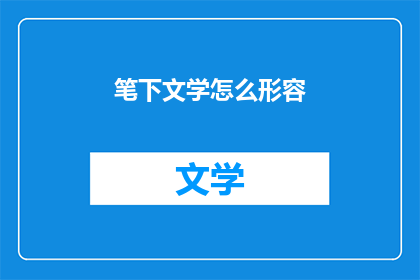笔下文学怎么形容