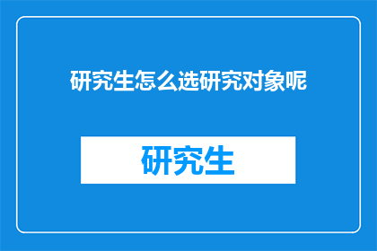 研究生怎么选研究对象呢
