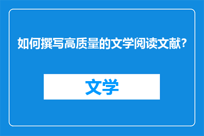 如何撰写高质量的文学阅读文献？