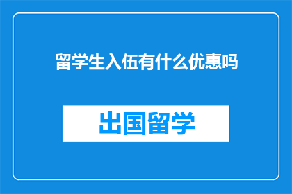 留学生入伍有什么优惠吗