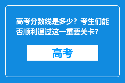 高考分数线是多少？考生们能否顺利通过这一重要关卡？