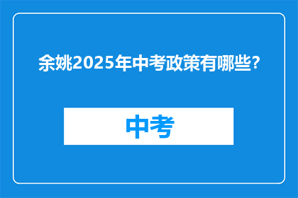 余姚2025年中考政策有哪些？