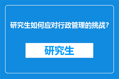 研究生如何应对行政管理的挑战？