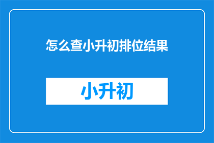 怎么查小升初排位结果