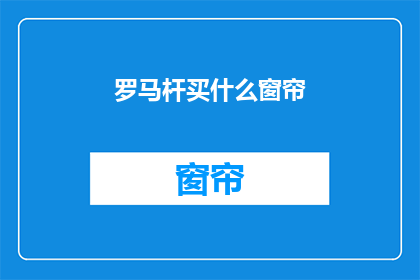罗马杆买什么窗帘