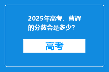 2025年高考，曹辉的分数会是多少？