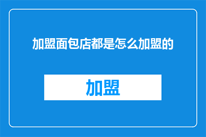 加盟面包店都是怎么加盟的