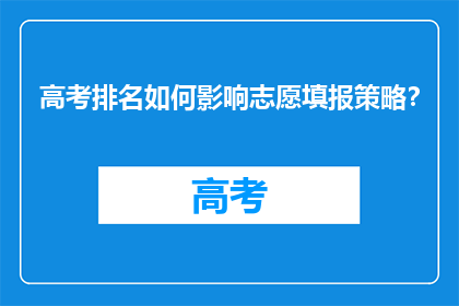 高考排名如何影响志愿填报策略？