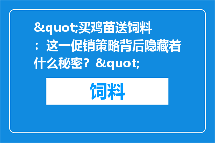 "买鸡苗送饲料：这一促销策略背后隐藏着什么秘密？"