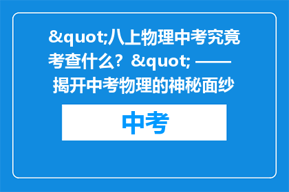 "八上物理中考究竟考查什么？" —— 揭开中考物理的神秘面纱