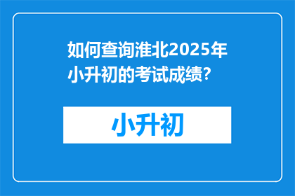 如何查询淮北2025年小升初的考试成绩？