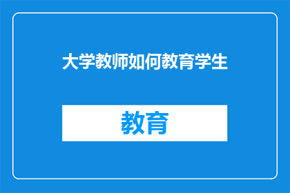 大学教师如何教育学生