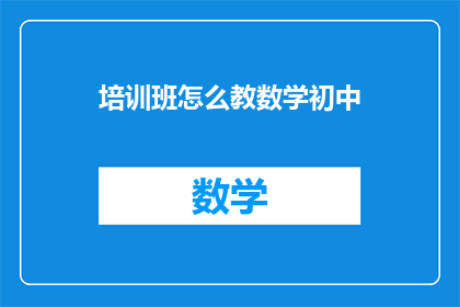 培训班怎么教数学初中
