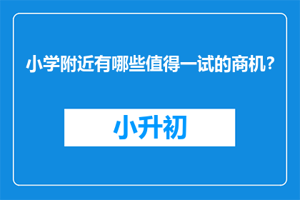小学附近有哪些值得一试的商机？