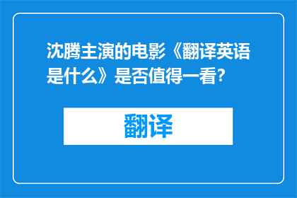 沈腾主演的电影《翻译英语是什么》是否值得一看？