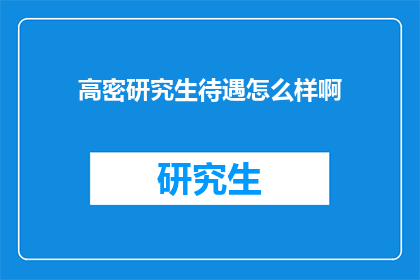 高密研究生待遇怎么样啊