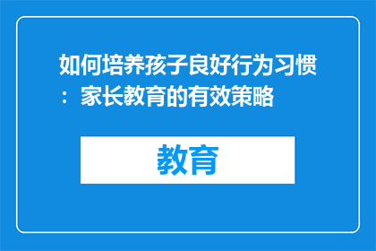 如何培养孩子良好行为习惯：家长教育的有效策略