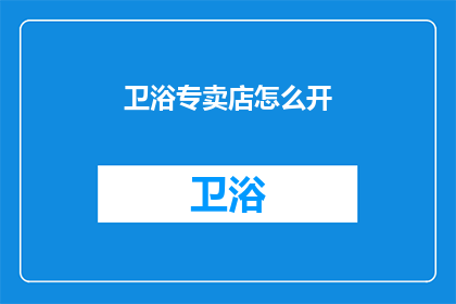 卫浴专卖店怎么开