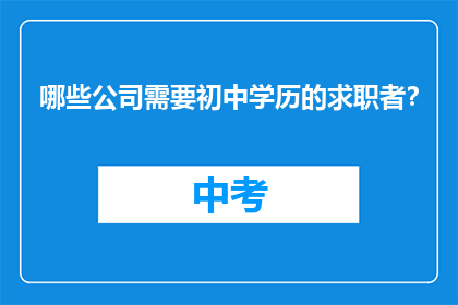 哪些公司需要初中学历的求职者？