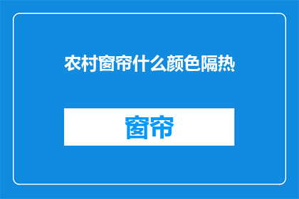 农村窗帘什么颜色隔热