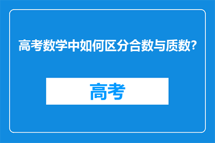 高考数学中如何区分合数与质数？