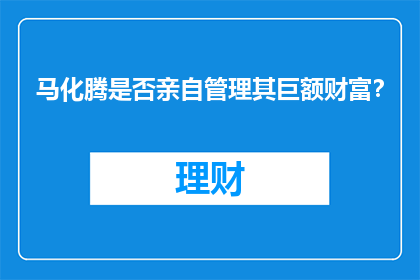 马化腾是否亲自管理其巨额财富？