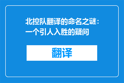 北控队翻译的命名之谜：一个引人入胜的疑问