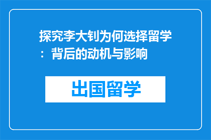 探究李大钊为何选择留学：背后的动机与影响