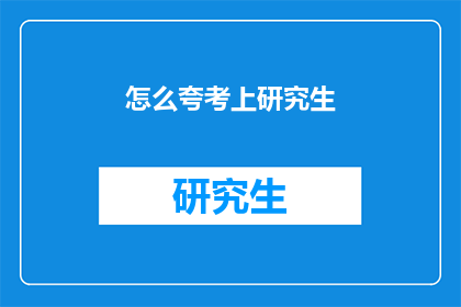 怎么夸考上研究生