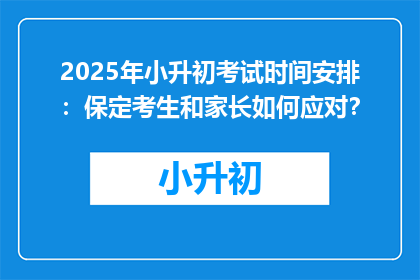 2025年小升初考试时间安排：保定考生和家长如何应对？