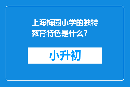 上海梅园小学的独特教育特色是什么？