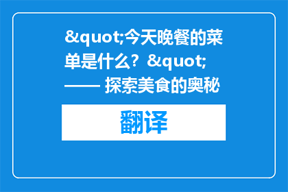 "今天晚餐的菜单是什么？" —— 探索美食的奥秘