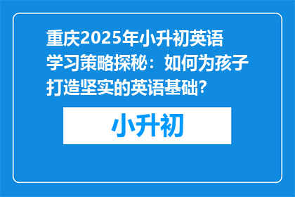 重庆2025年小升初英语学习策略探秘：如何为孩子打造坚实的英语基础？