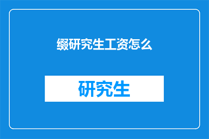 缀研究生工资怎么