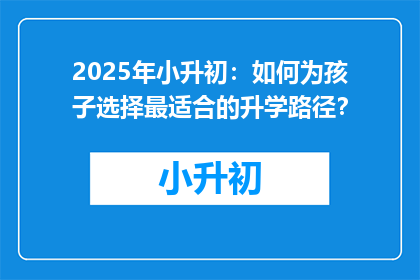 2025年小升初：如何为孩子选择最适合的升学路径？