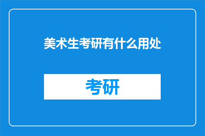 美术生考研有什么用处