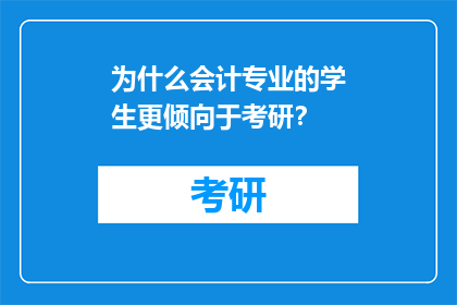 为什么会计专业的学生更倾向于考研？