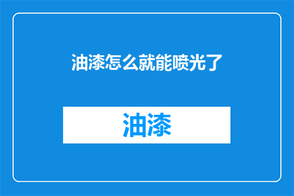 油漆怎么就能喷光了