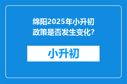 绵阳2025年小升初政策是否发生变化？